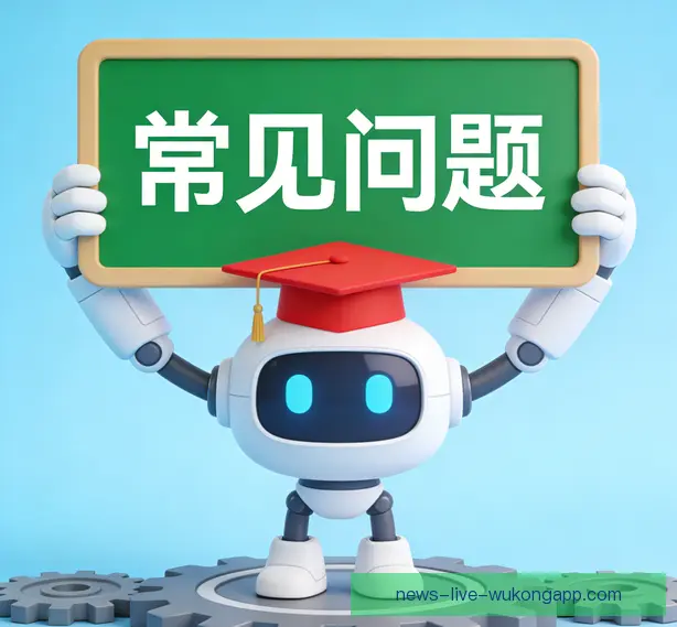 常见问题